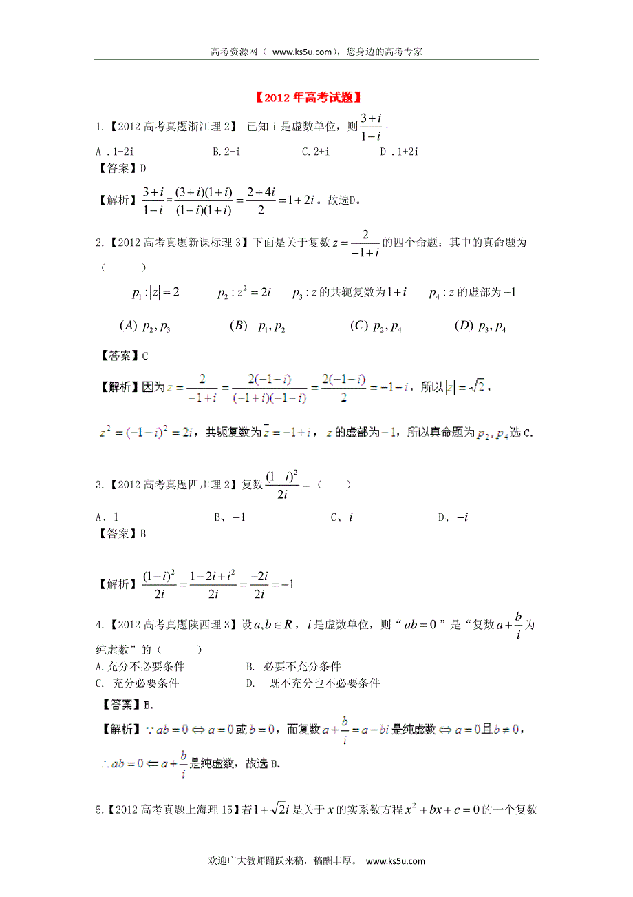 备战2013高考理科数学6年高考母题精解精析专题14 复数 PDF版.pdf_第1页