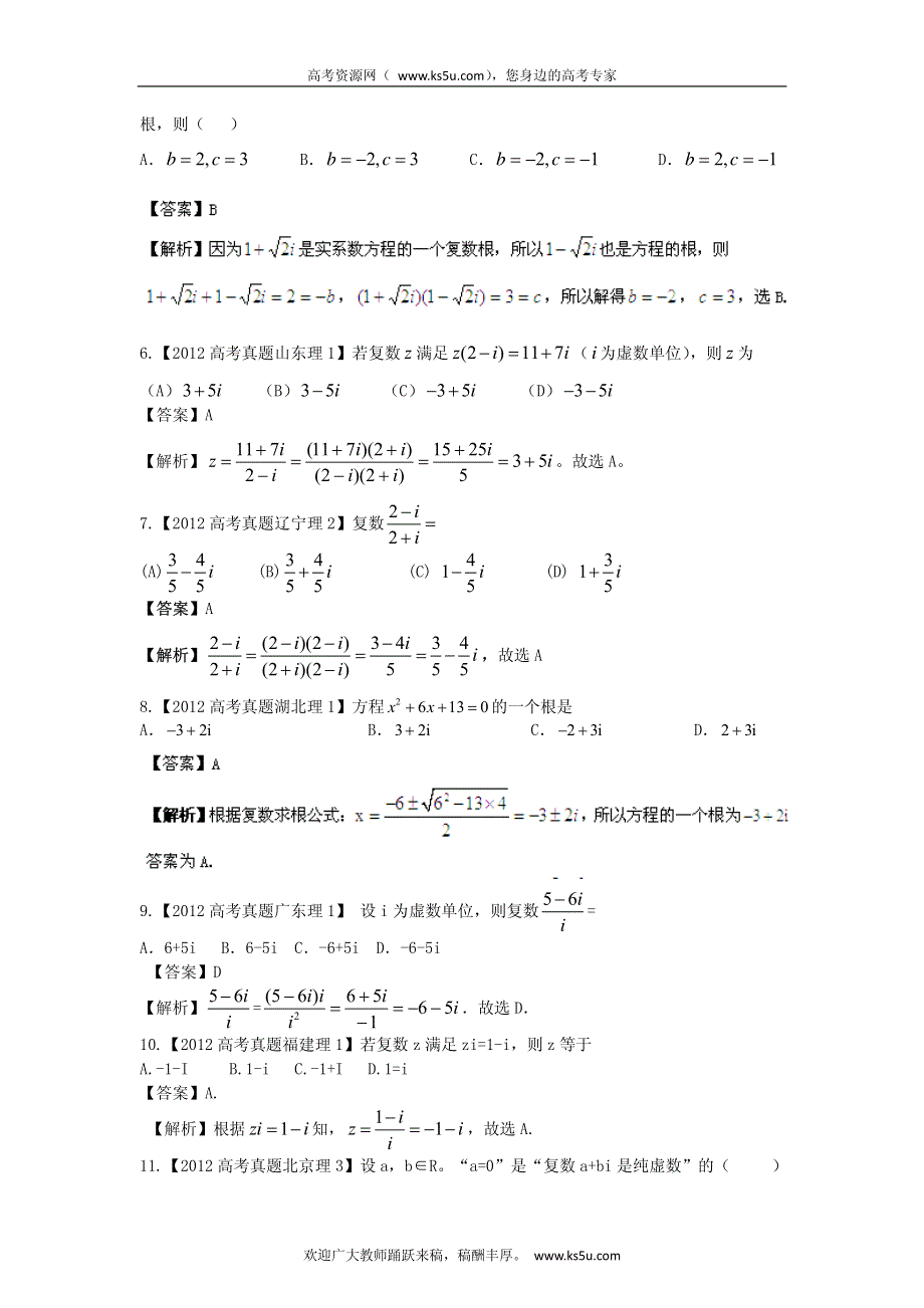 备战2013高考理科数学6年高考母题精解精析专题14 复数 PDF版.pdf_第2页