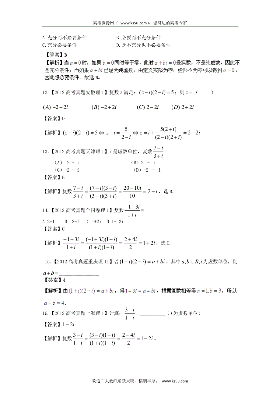 备战2013高考理科数学6年高考母题精解精析专题14 复数 PDF版.pdf_第3页