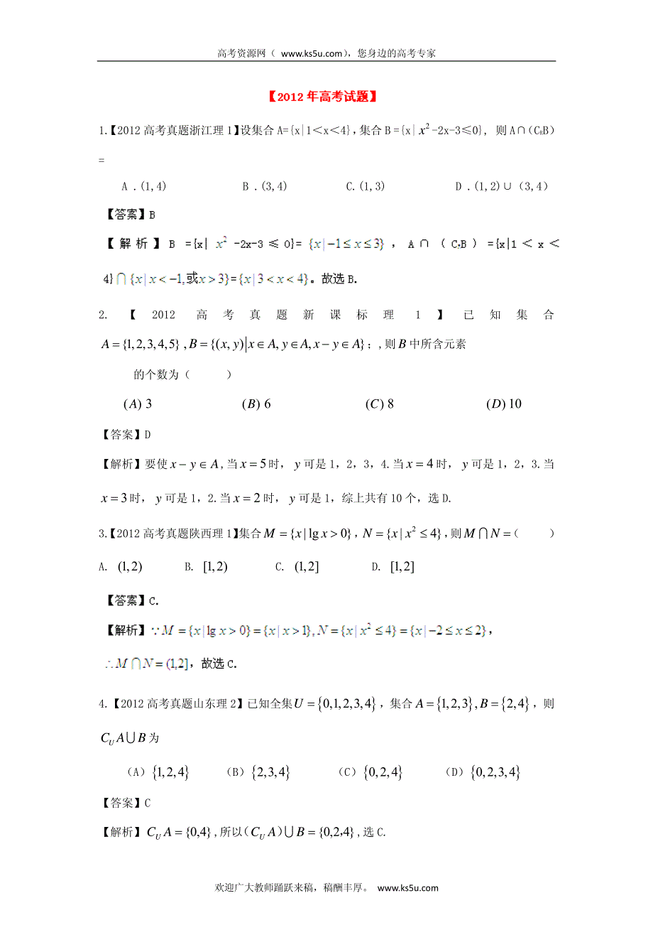 备战2013高考理科数学6年高考母题精解精析专题1 集合 PDF版.pdf_第1页