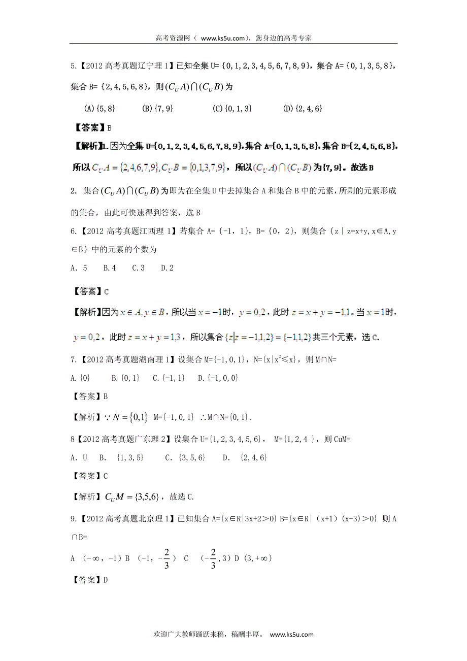 备战2013高考理科数学6年高考母题精解精析专题1 集合 PDF版.pdf_第2页