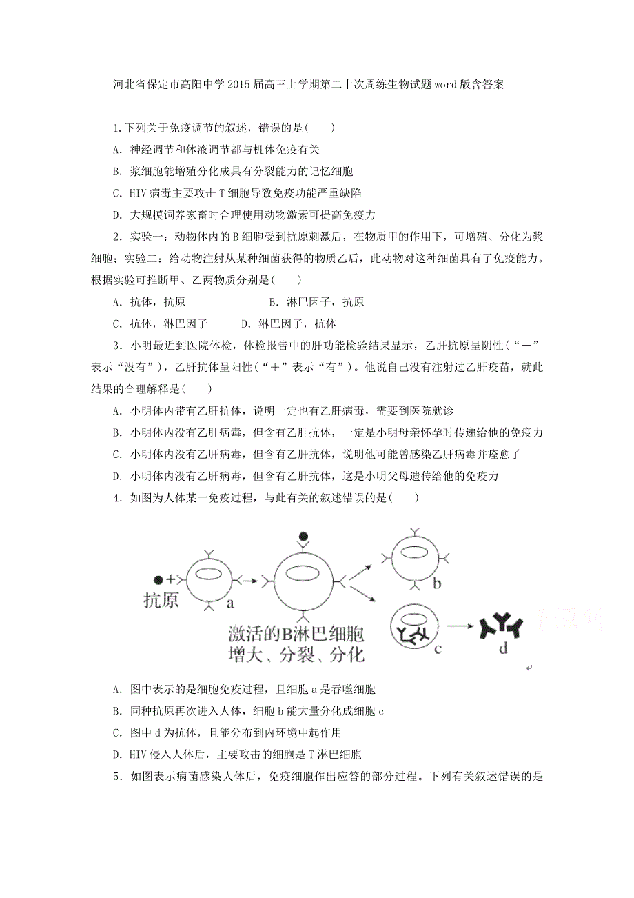 河北省保定市高阳中学2015届高三上学期第二十次周练生物试题WORD版含答案.doc_第1页