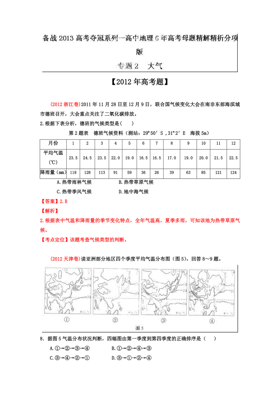 备战2013高考系列高中地理6年高考母题精解精析 专题2 大气01 WORD版含答案.doc_第1页