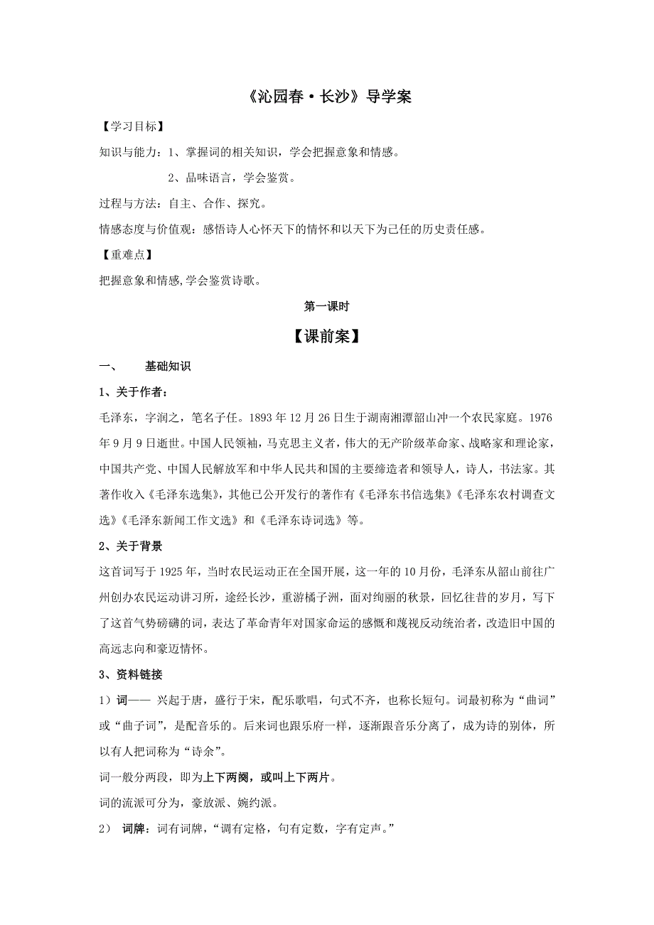 《名校推荐》辽宁省庄河市高级中学人教版高中语文必修一：1《沁园春 长沙》 导学案（无答案）.doc_第1页