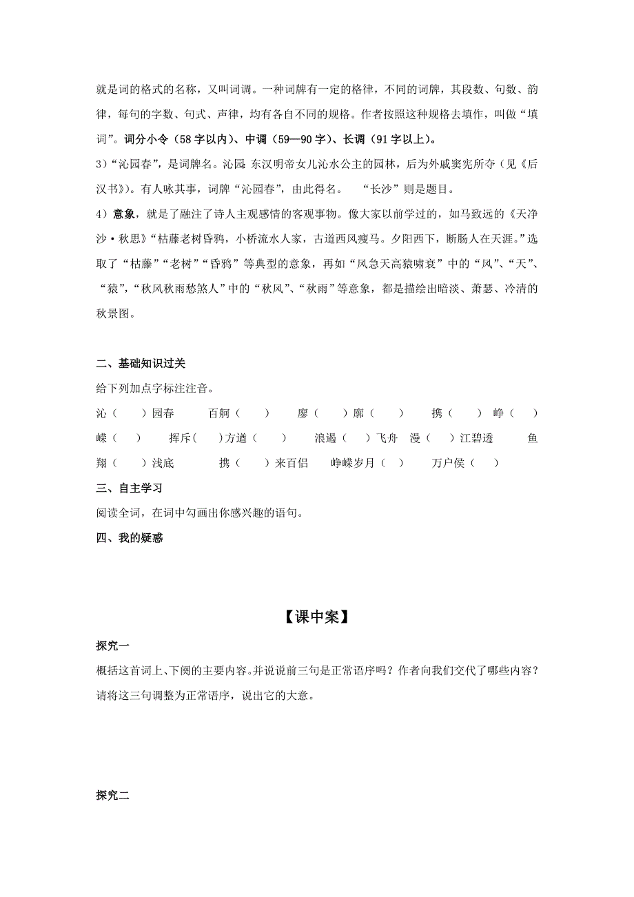 《名校推荐》辽宁省庄河市高级中学人教版高中语文必修一：1《沁园春 长沙》 导学案（无答案）.doc_第2页