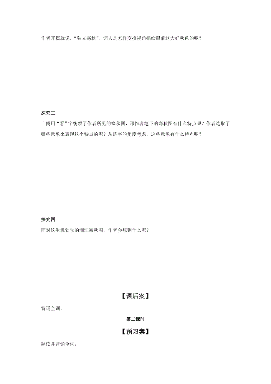 《名校推荐》辽宁省庄河市高级中学人教版高中语文必修一：1《沁园春 长沙》 导学案（无答案）.doc_第3页