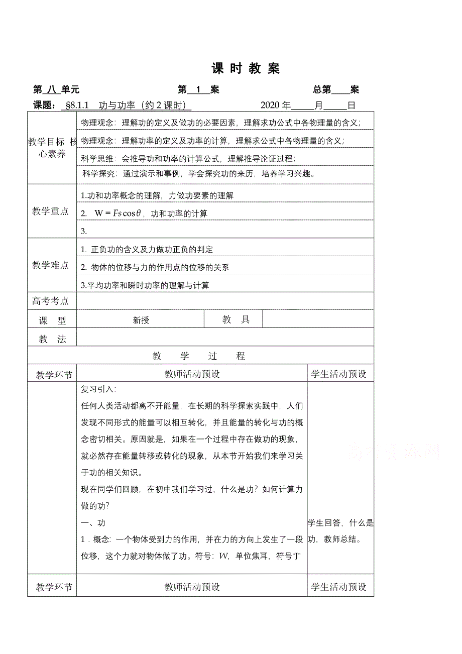 2020-2021学年物理新教材人教版必修第二册教学教案：第八章 1 功与功率 （1） WORD版含答案.doc_第1页