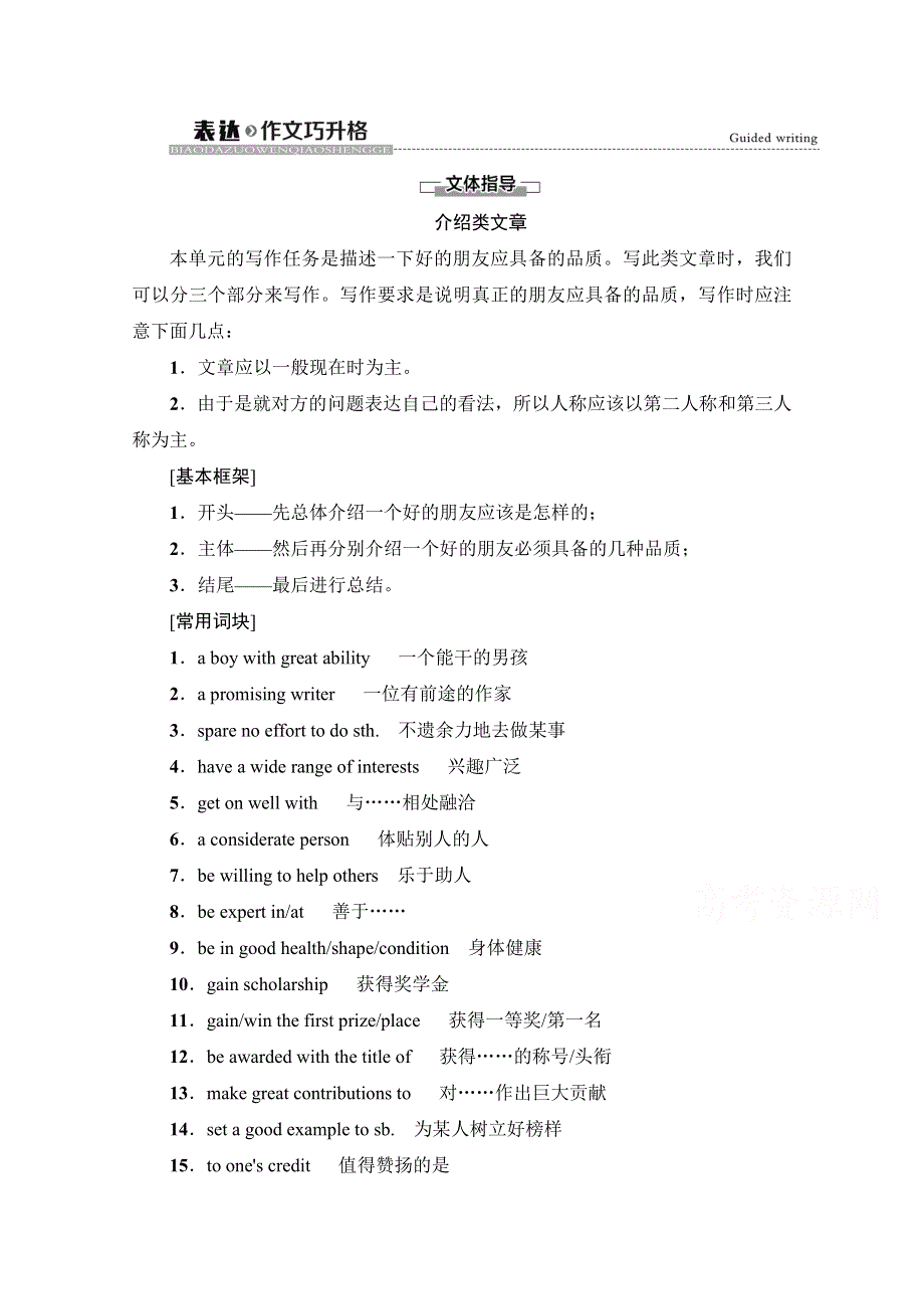 2021-2022学年新教材译林版英语必修第一册学案：UNIT 3 GETTING ALONG WITH OTHERS 表达作文巧升格 WORD版含答案.doc_第1页