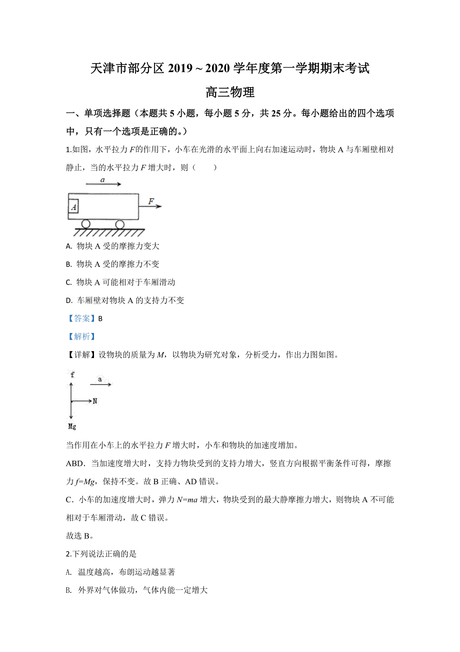 天津市部分区2020届高三上学期期末考试物理试题 WORD版含解析.doc_第1页