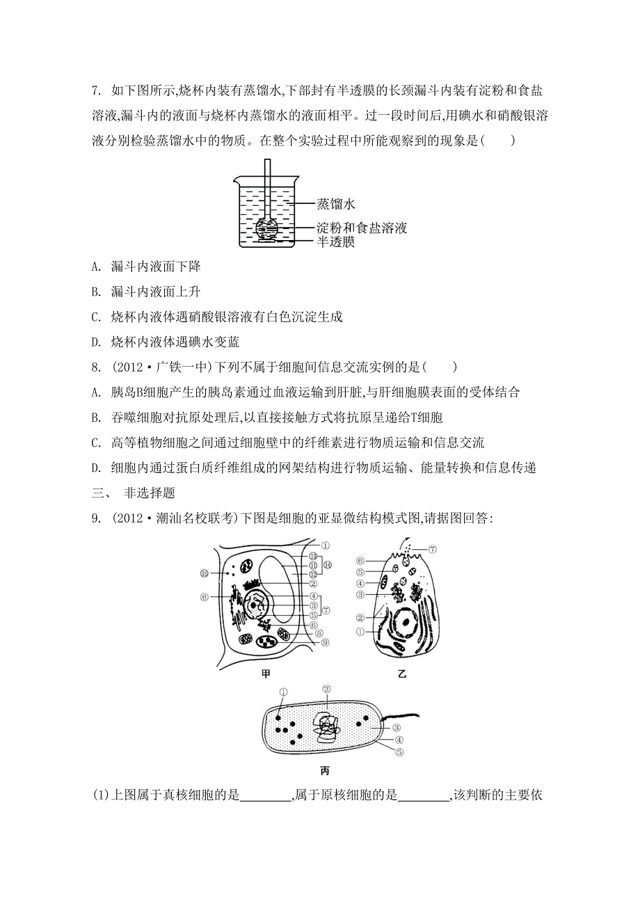 2014届高考生物总复习专题检测评估必修一第二单元 细胞的基本结构和物质运输功能 第4讲 生物膜的流动镶嵌模型和物质跨膜运输的方式.doc_第3页