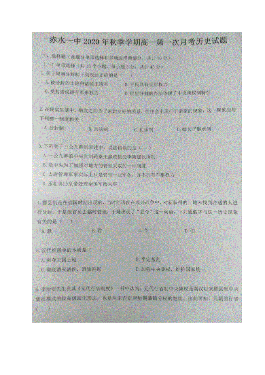 贵州省赤水一中2020-2021学年高一上学期第一次月考历史试题 扫描版含答案.pdf_第1页