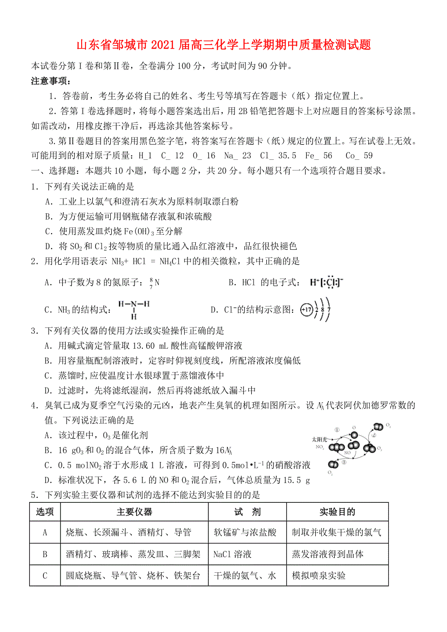 山东省邹城市2021届高三化学上学期期中质量检测试题.doc_第1页