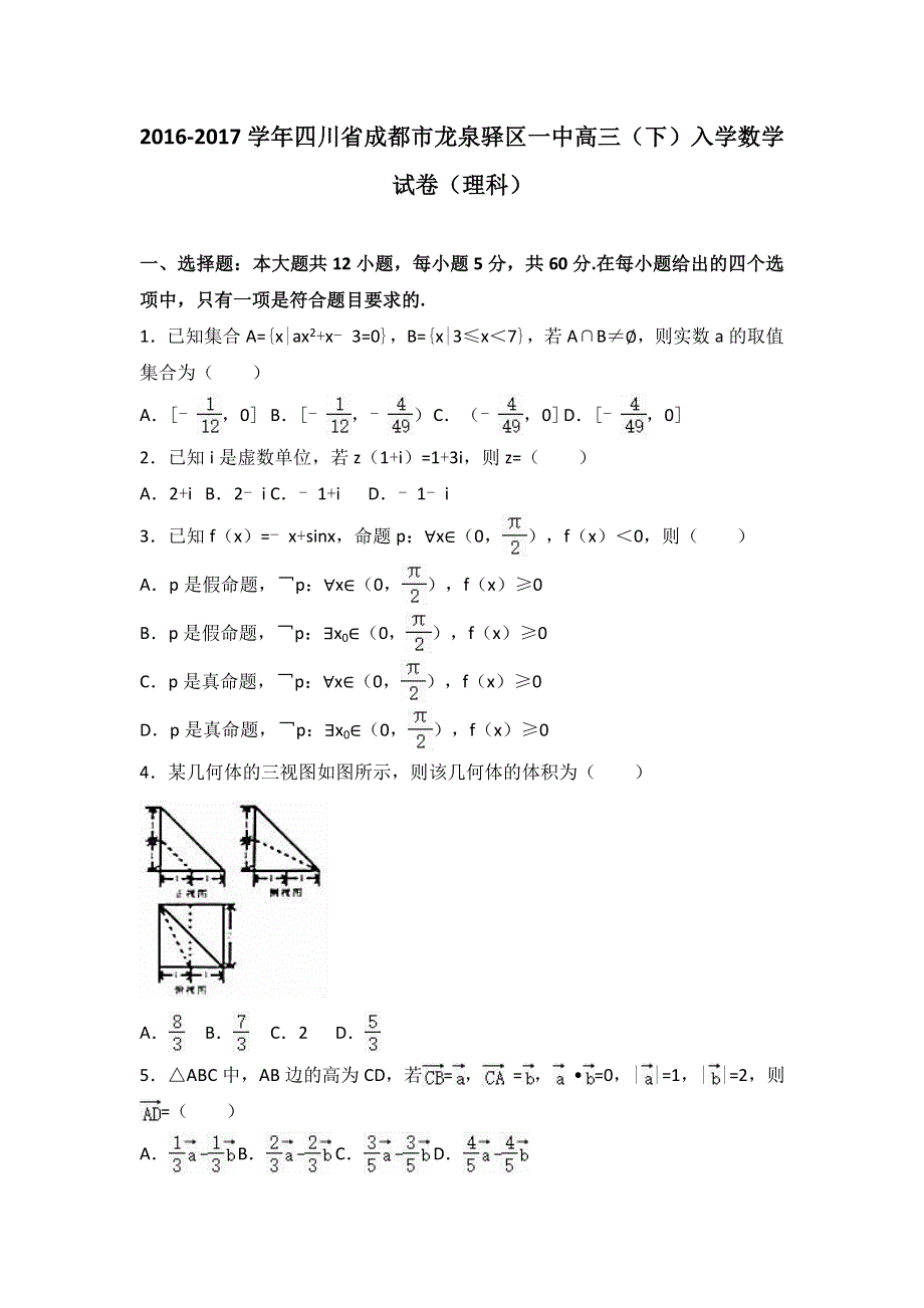 《解析》四川省成都市龙泉驿区一中2017届高三下学期入学数学试卷（理科） WORD版含解析.doc_第1页