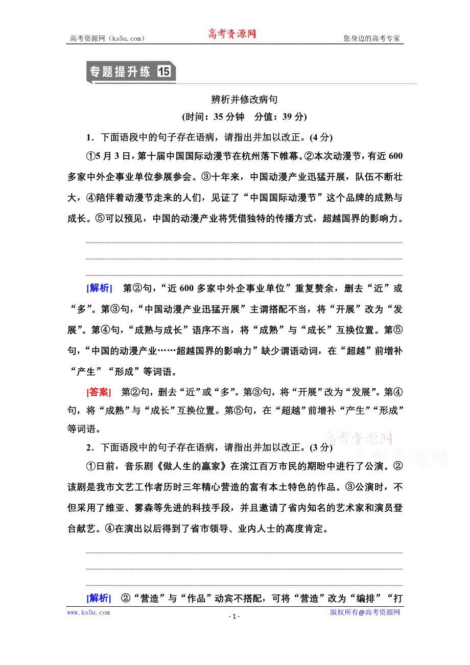 2021版新高考语文一轮鲁琼京津专题提升练15 辨析并修改病句 WORD版含解析.doc_第1页