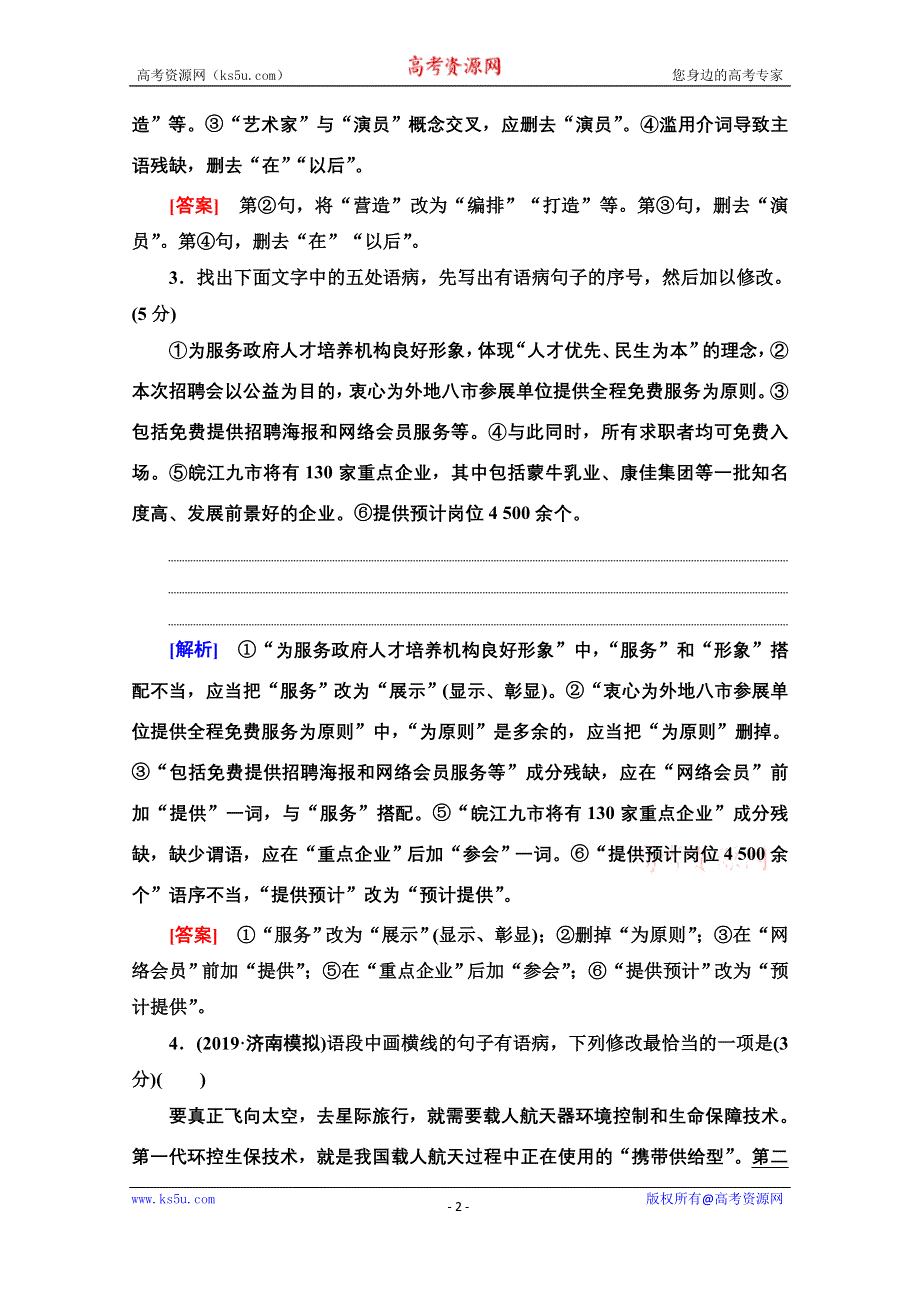 2021版新高考语文一轮鲁琼京津专题提升练15 辨析并修改病句 WORD版含解析.doc_第2页