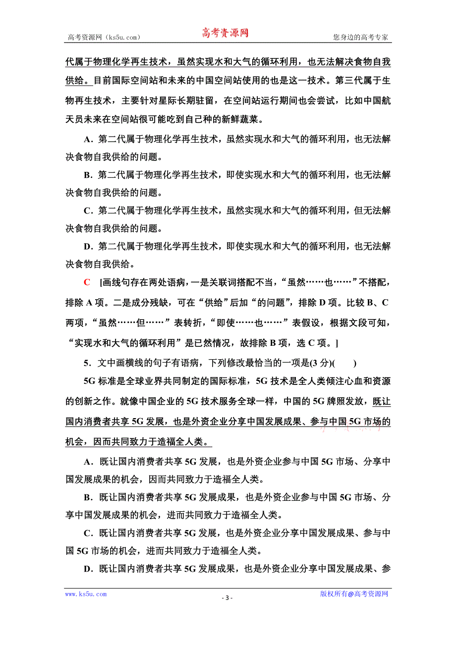 2021版新高考语文一轮鲁琼京津专题提升练15 辨析并修改病句 WORD版含解析.doc_第3页