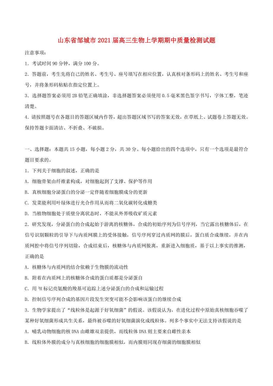 山东省邹城市2021届高三生物上学期期中质量检测试题.doc_第1页