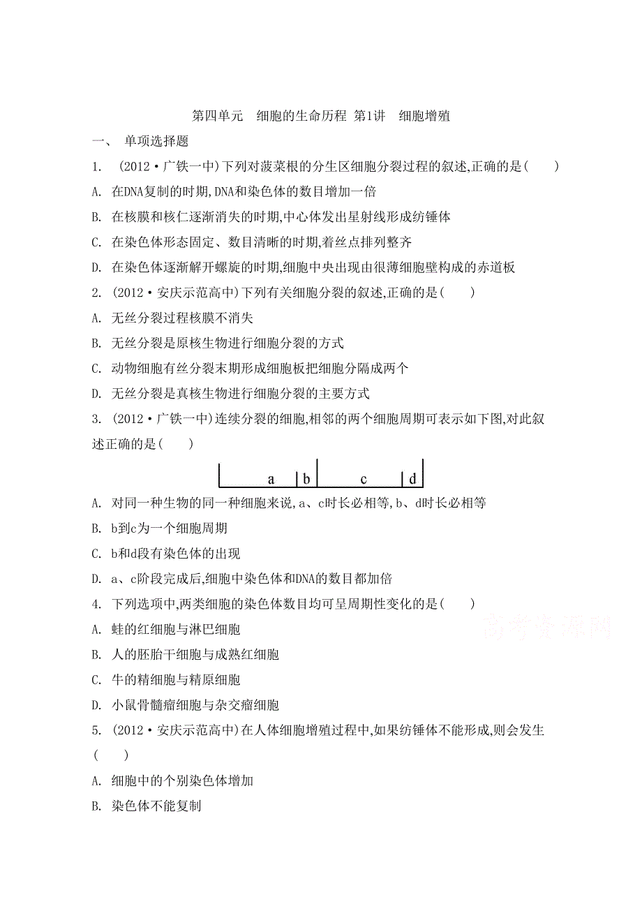 2014届高考生物总复习专题检测评估必修一第四单元 细胞的生命历程 第1讲 细胞增殖.doc_第1页