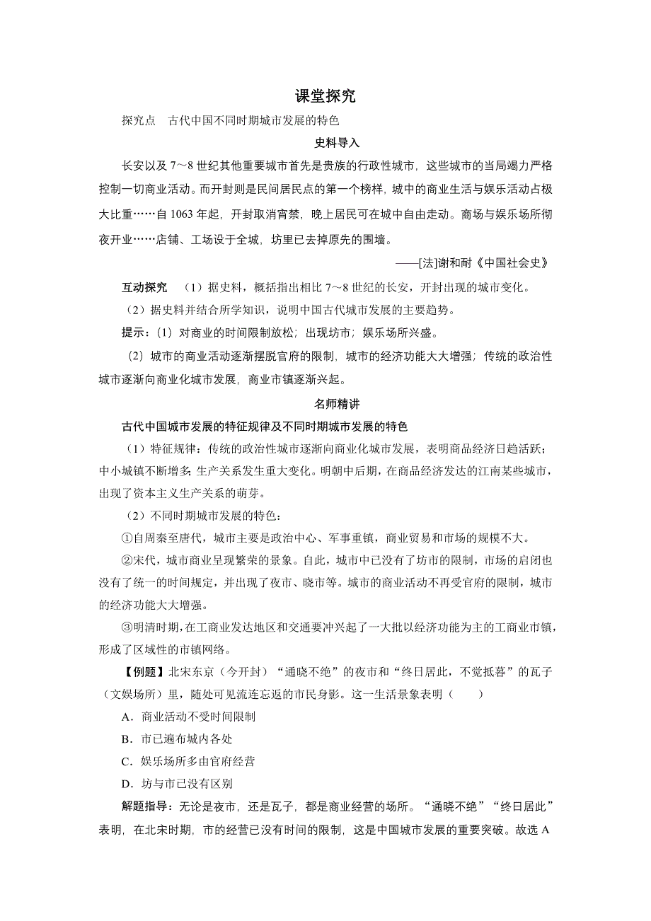 历史人教版必修2课堂探究：第3课　古代商业的发展 WORD版含答案.DOC_第1页