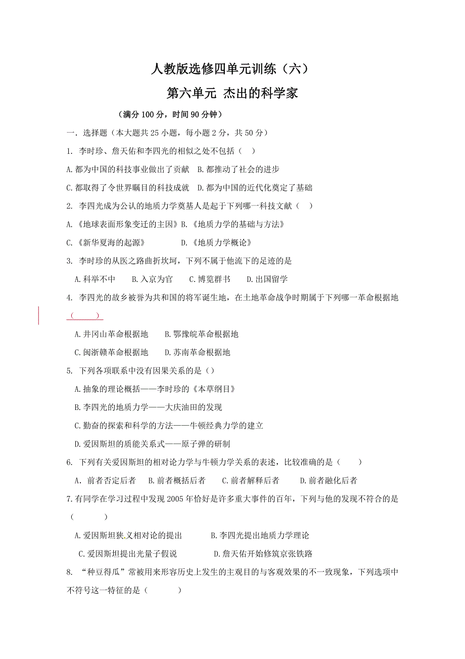 2012高二历史单元训练：第六单元《杰出的科学家》（新人教版选修4）.doc_第1页