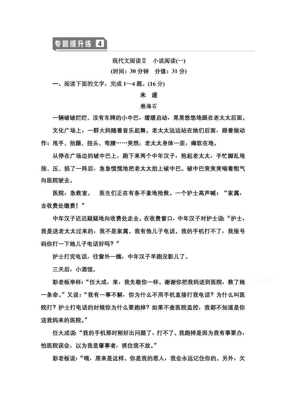 2021版新高考语文一轮鲁琼京津专题提升练4 现代文阅读Ⅱ　小说阅读1 WORD版含解析.doc_第1页