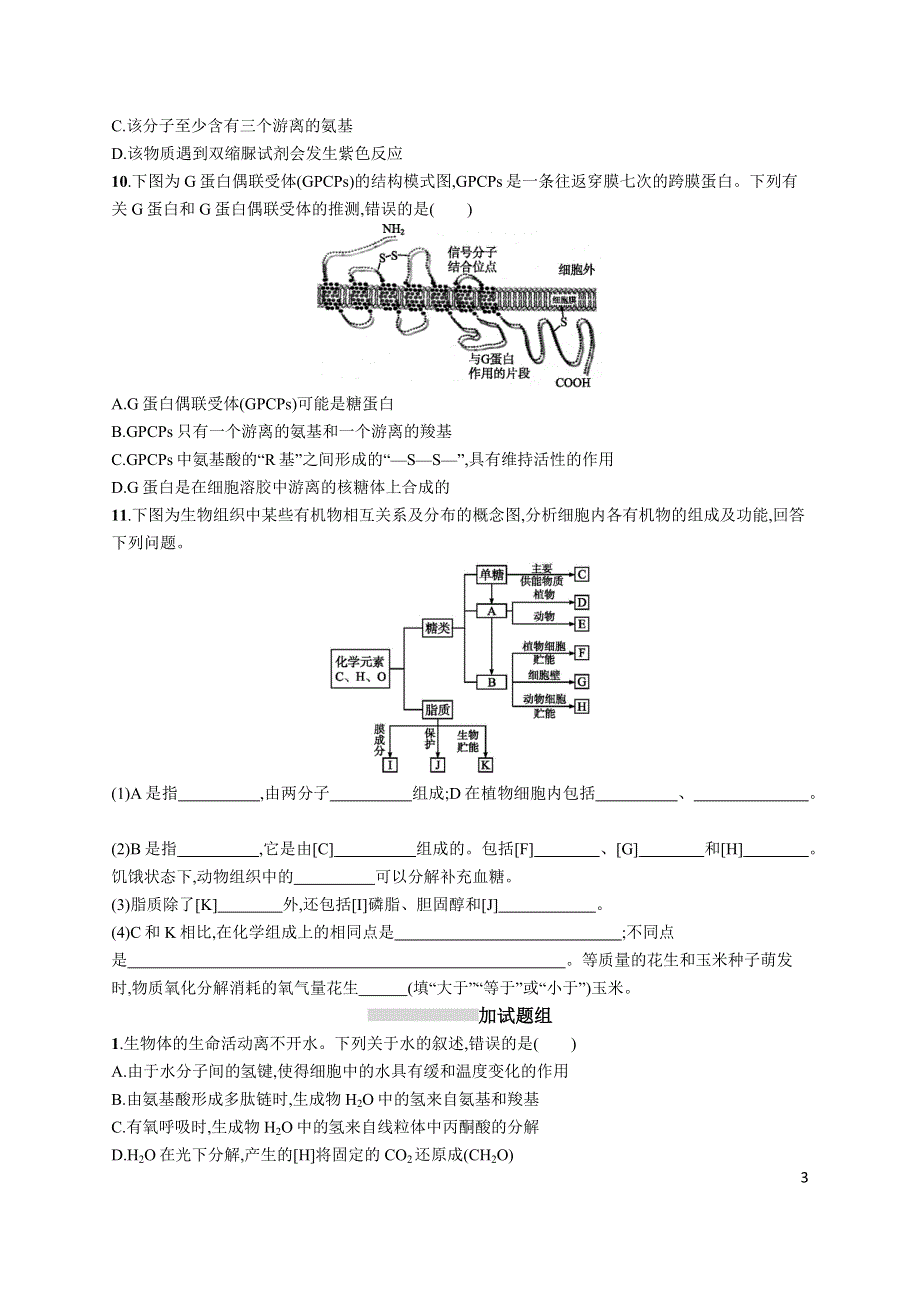 《高优设计》2017高考生物（浙科版）一轮复习考点规范练1 细胞的分子组成 WORD版含解析.docx_第3页
