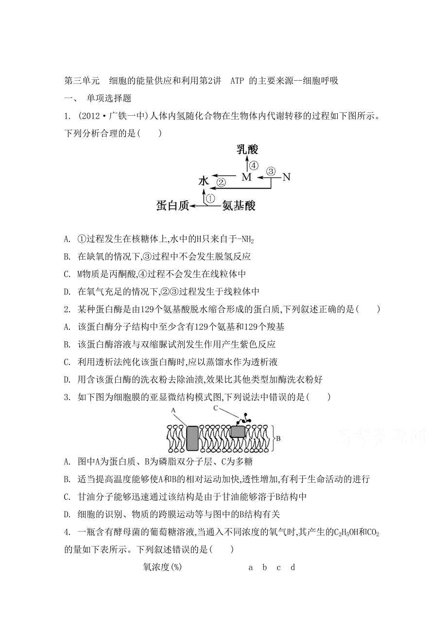 2014届高考生物总复习专题检测评估必修一第三单元 细胞的能量供应和利用第2讲 ATP 的主要来源--细胞呼吸.doc_第1页