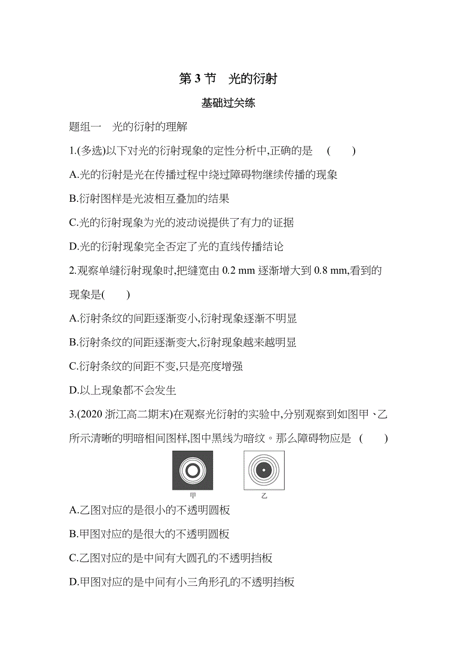 新教材2022版物理鲁科版选择性必修第一册提升训练：第5章 第3节 光的衍射 WORD版含解析.docx_第1页