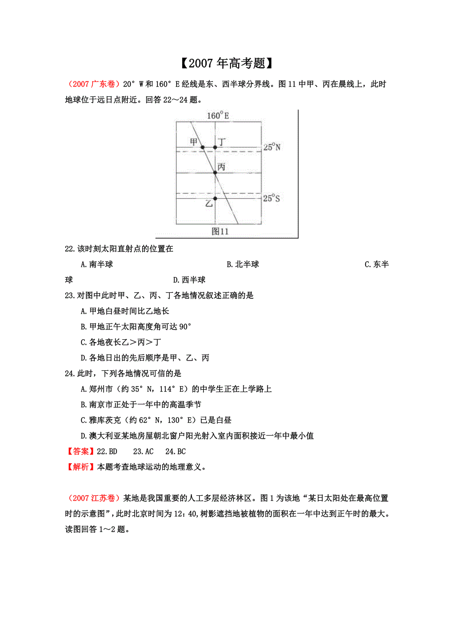 备战2013高考系列高中地理6年高考母题精解精析 专题1 地球运动07 WORD版含答案.doc_第1页