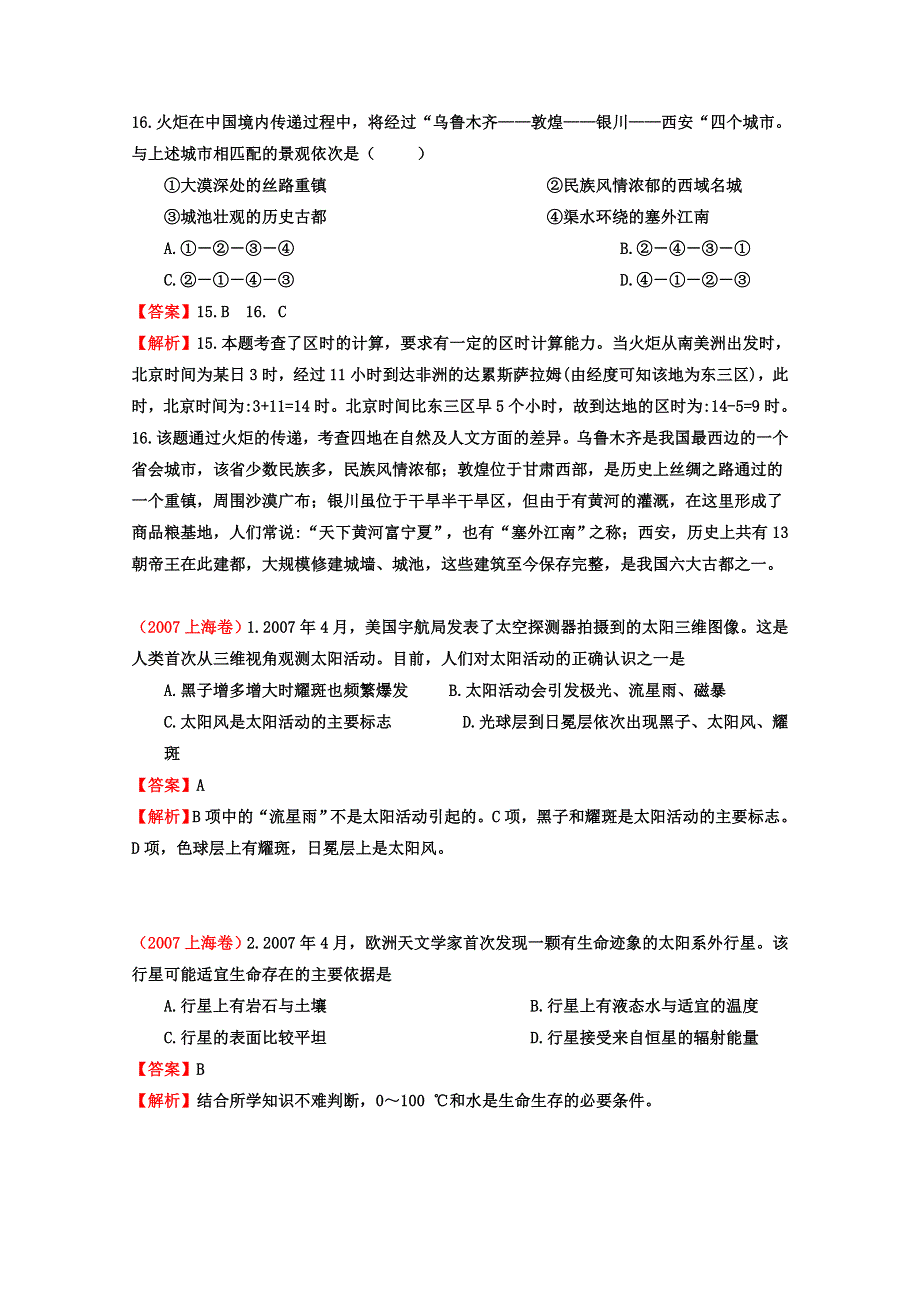 备战2013高考系列高中地理6年高考母题精解精析 专题1 地球运动07 WORD版含答案.doc_第3页