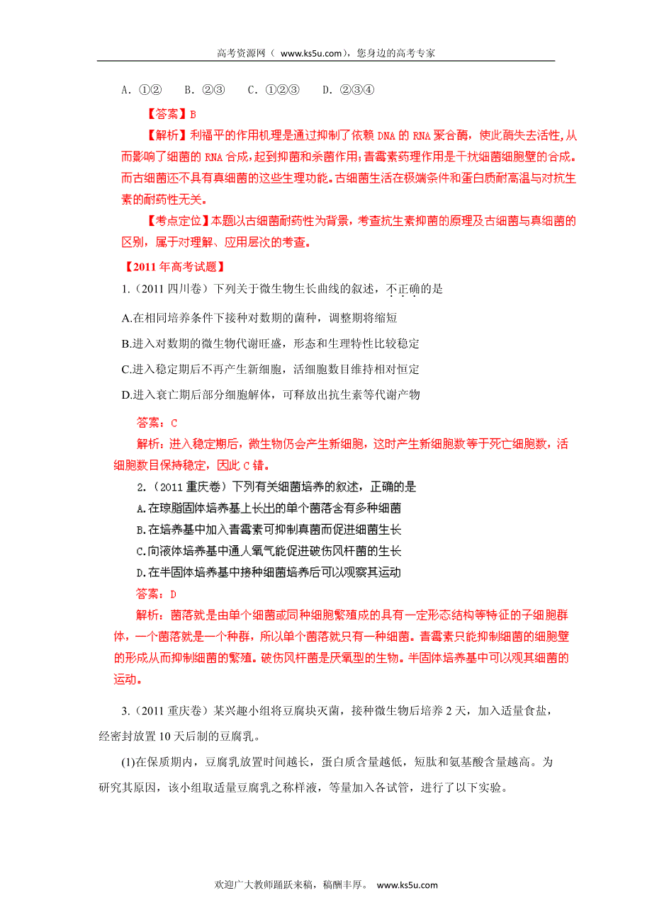 备战2013高考生物6年高考母题精解精析专题16 微生物及发酵工程.pdf_第2页