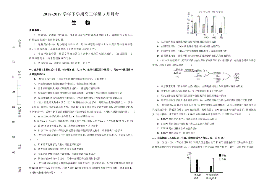 吉林省蛟河高级中学2018-2019学年下学期高三3月月考试卷生物 WORD版含解析.doc_第1页