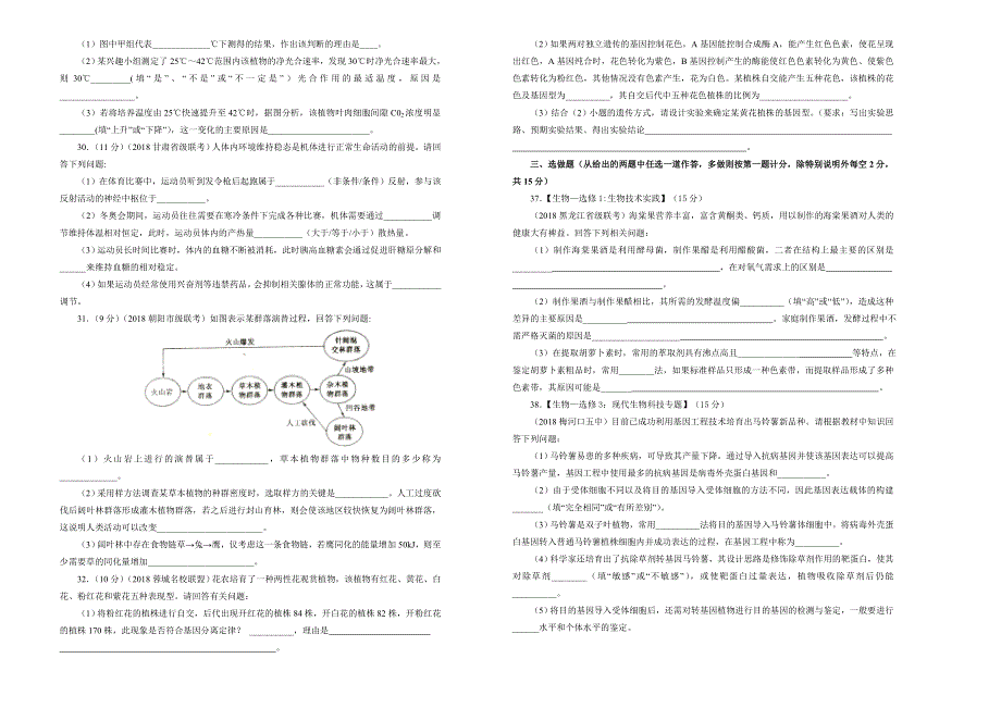 吉林省蛟河高级中学2018-2019学年下学期高三3月月考试卷生物 WORD版含解析.doc_第2页