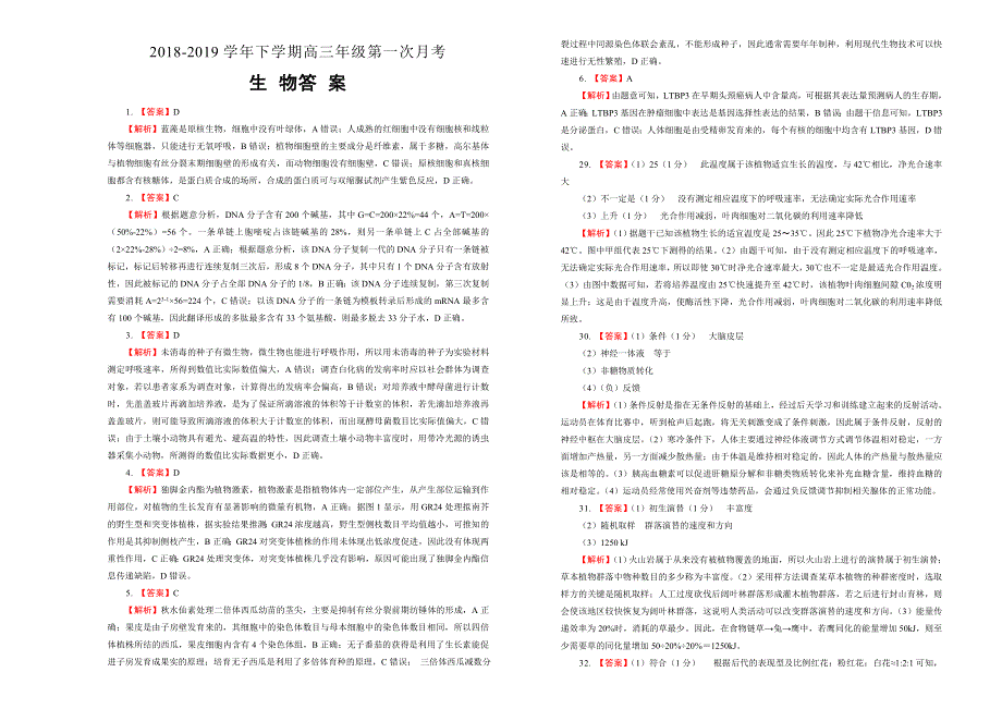 吉林省蛟河高级中学2018-2019学年下学期高三3月月考试卷生物 WORD版含解析.doc_第3页