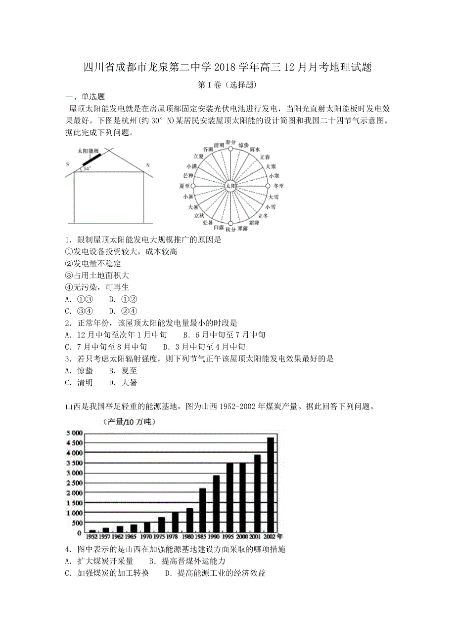 《解析》四川省成都市龙泉第二中学2018学年高三12月月考地理试题WORD版含解析.doc_第1页