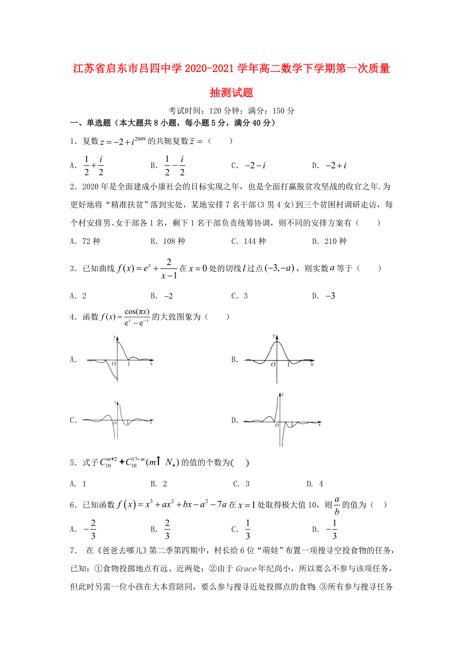 江苏省启东市吕四中学2020-2021学年高二数学下学期第一次质量抽测试题.doc_第1页