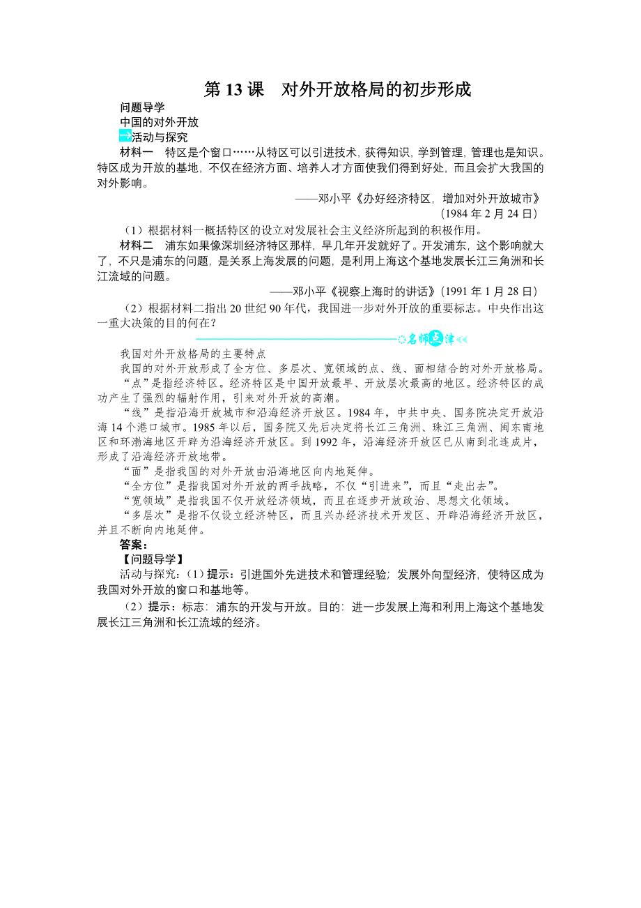 历史人教版必修2问题导学：第四单元第13课对外开放格局的初步形成 WORD版含答案.DOC_第1页