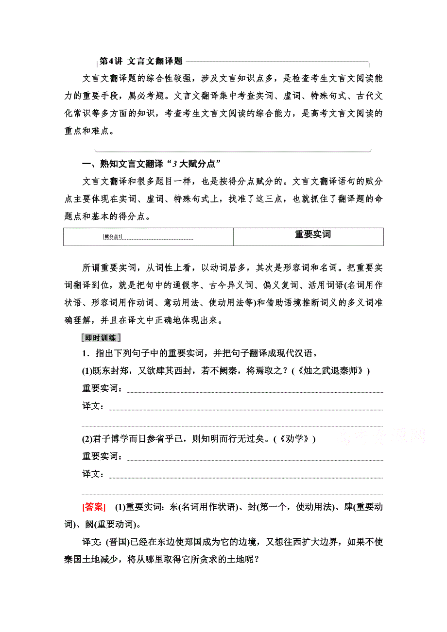 2021版新高考语文一轮鲁琼京津教师用书：第2部分 专题3 题型突破篇 第4讲 文言文翻译题 WORD版含解析.doc_第1页