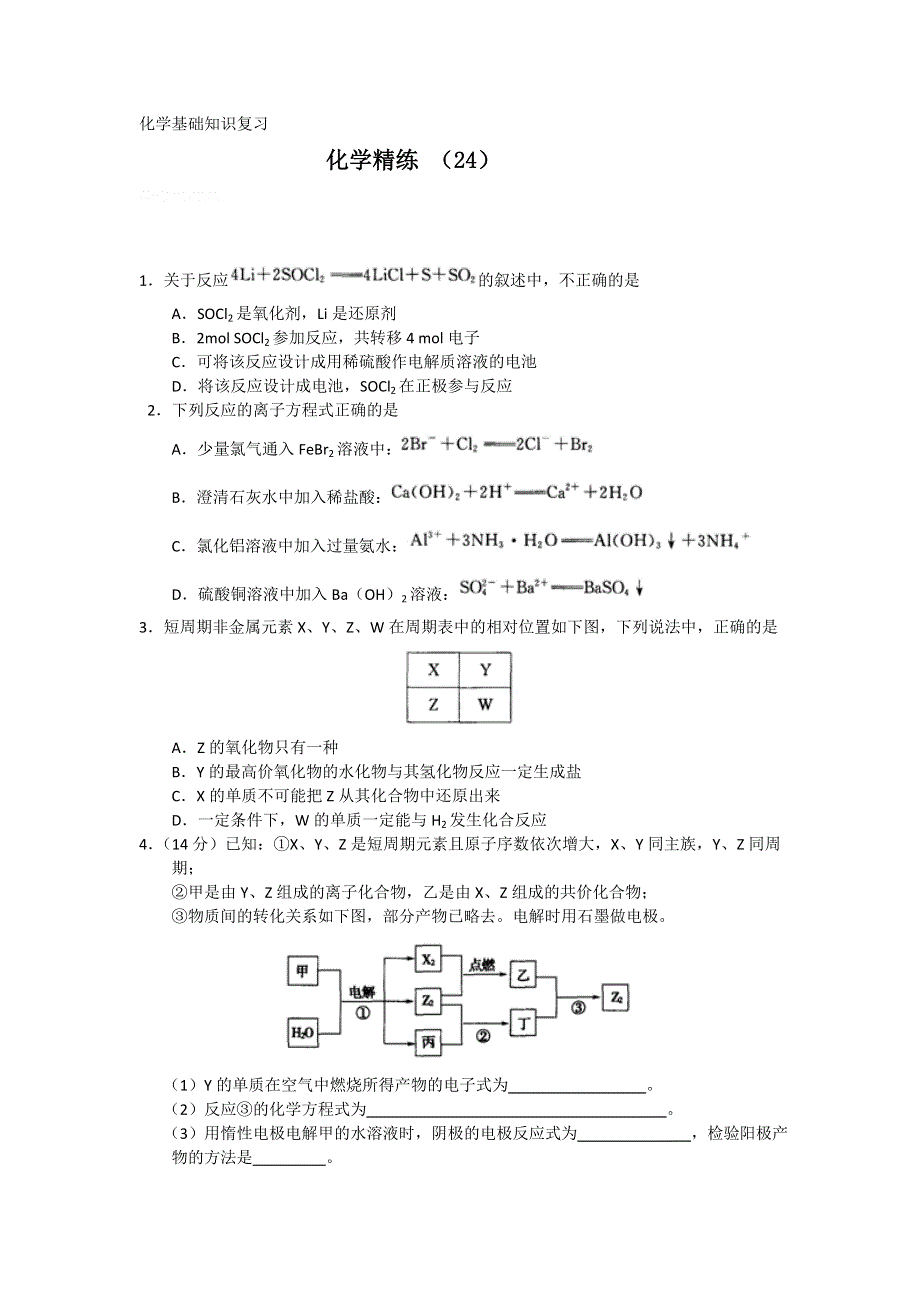 高考化学冲刺复习：化学精练24.doc_第1页