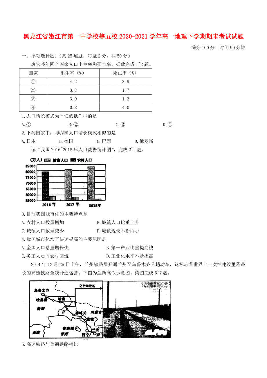 黑龙江省嫩江市第一中学校等五校2020-2021学年高一地理下学期期末考试试题.doc_第1页