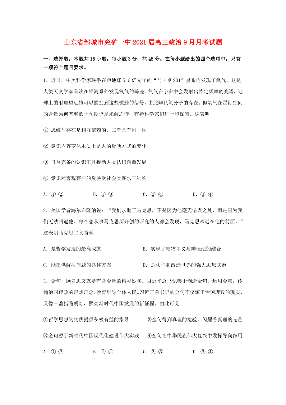 山东省邹城市兖矿一中2021届高三政治9月月考试题.doc_第1页