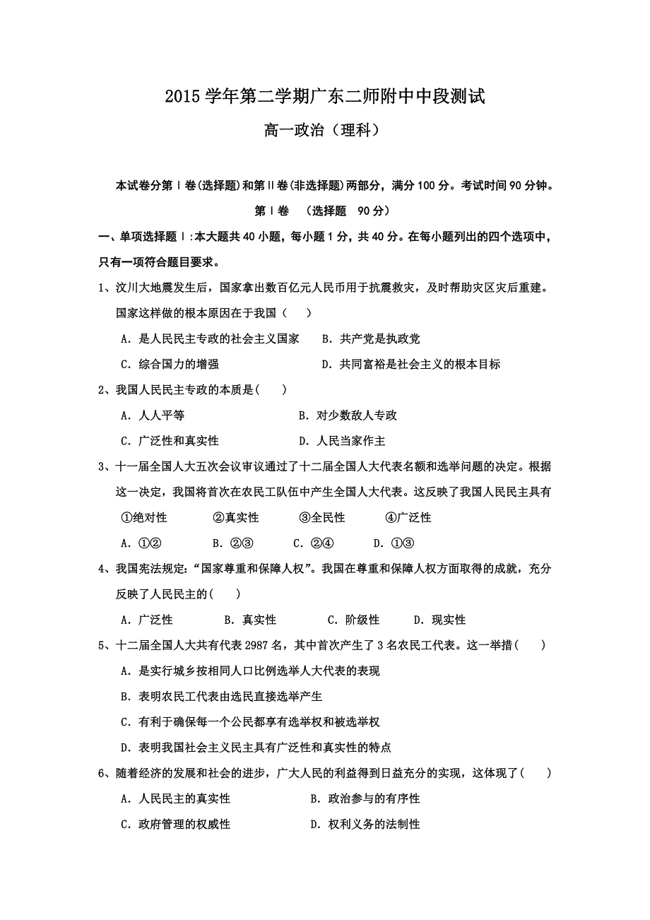 广东省第二师范学院番禺附属中学2015-2016学年高一下学期中段测试政治（理）试题 WORD版含答案.doc_第1页