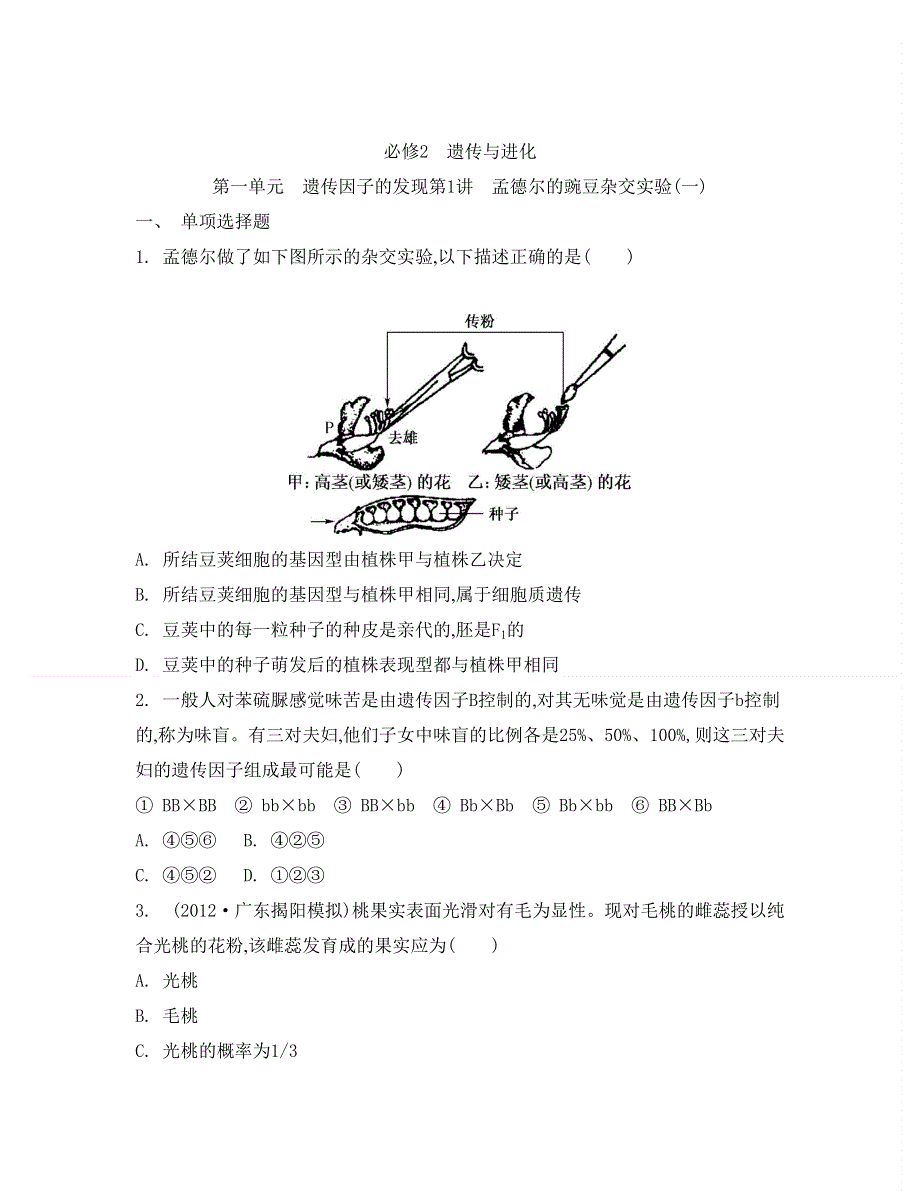 2014届高考生物总复习检测与评估：必修2 第1单元 第1讲　孟德尔的豌豆杂交实验(一).doc_第1页