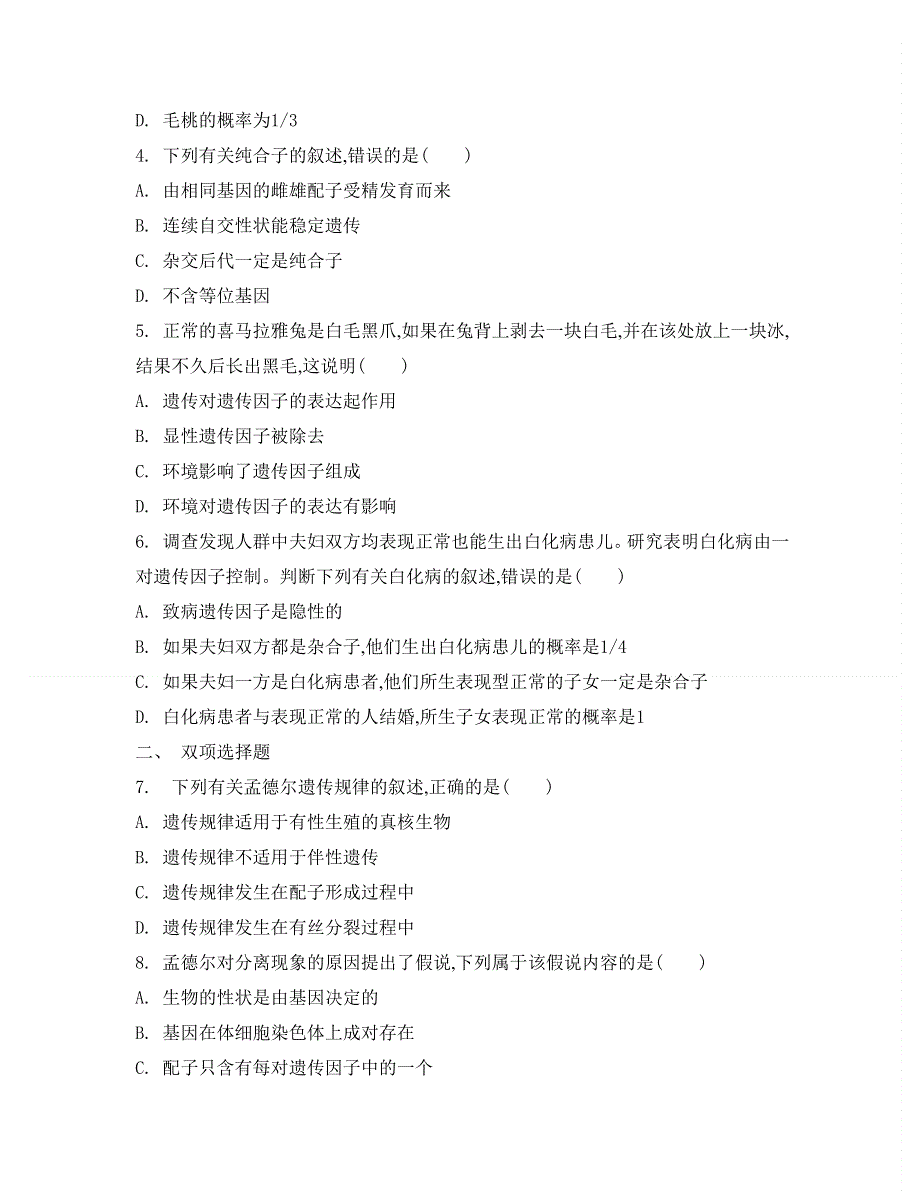 2014届高考生物总复习检测与评估：必修2 第1单元 第1讲　孟德尔的豌豆杂交实验(一).doc_第2页