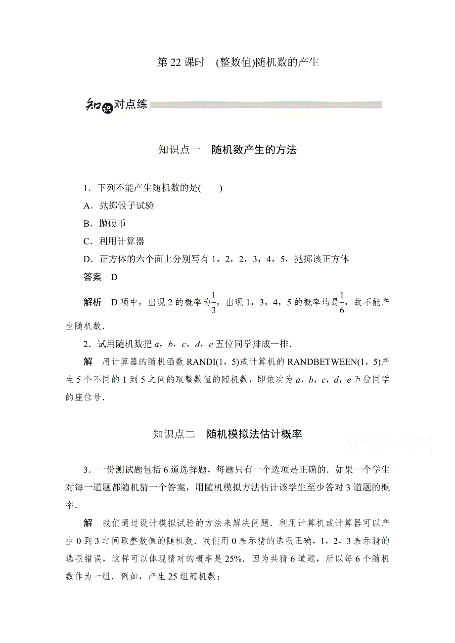 2019-2020学年数学人教A版必修3作业与测评：3-2-2 （整数值）随机数的产生 WORD版含解析.doc_第1页