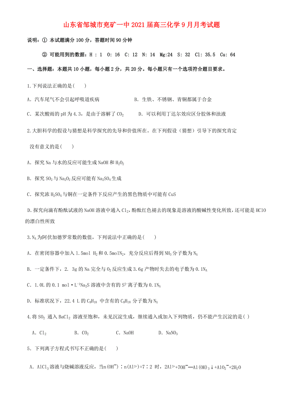 山东省邹城市兖矿一中2021届高三化学9月月考试题.doc_第1页