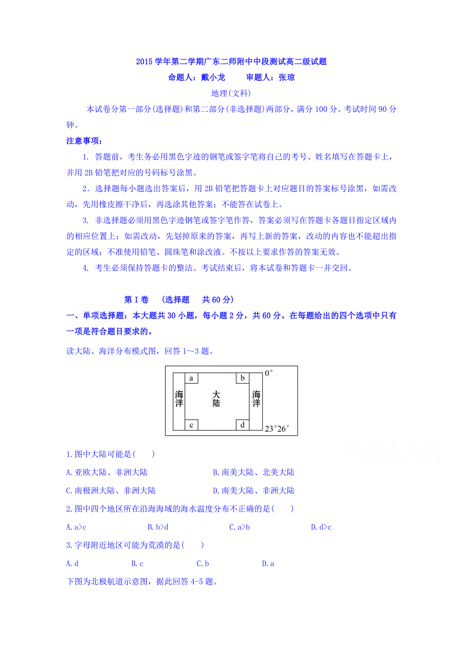 广东省第二师范学院番禺附属中学2015-2016学年高二下学期期中考试地理（文）试题 WORD版含答案.doc_第1页