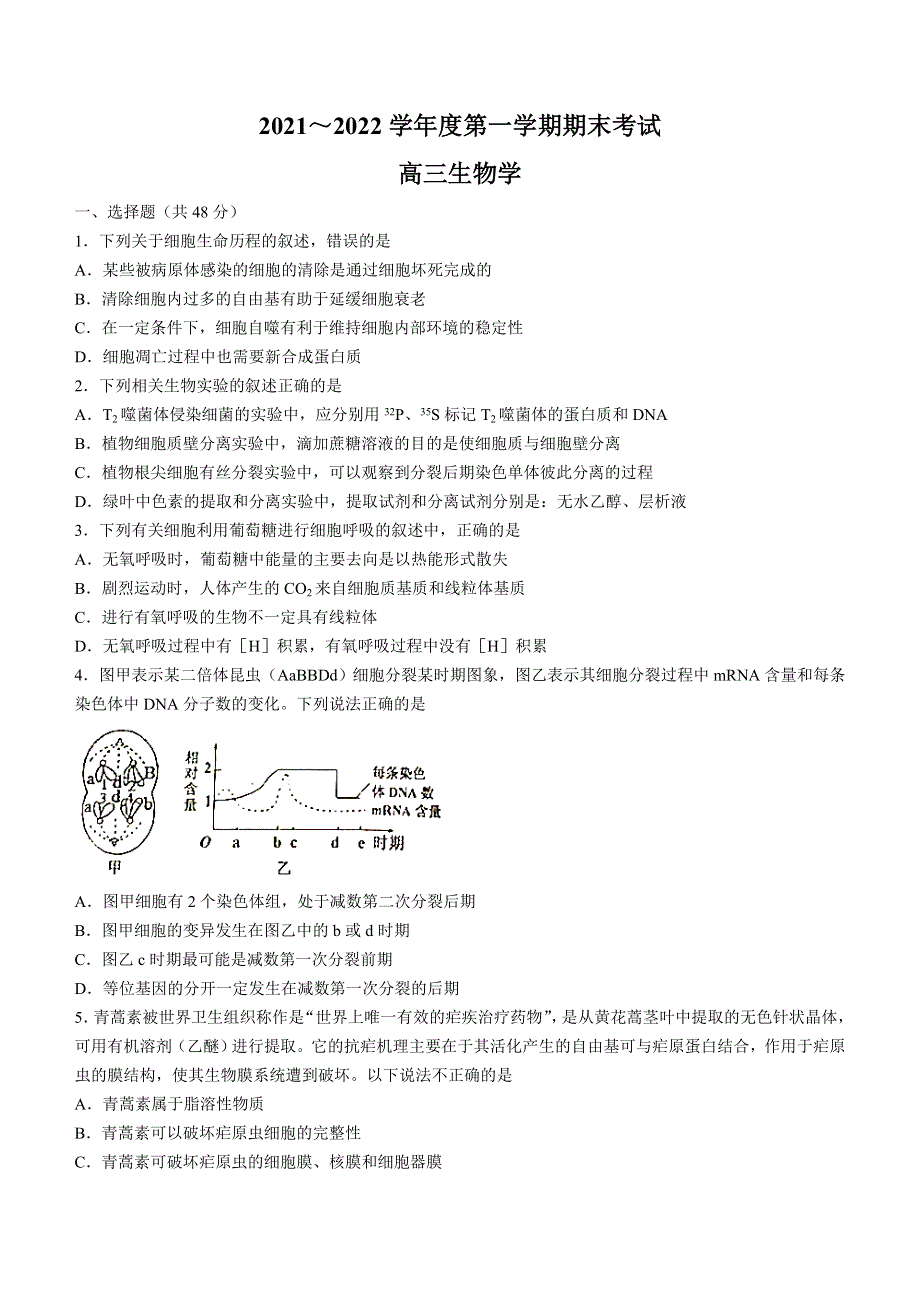 天津市部分区2021-2022学年高三上学期期末（下学期期初）生物 试题 WORD版无答案.doc_第1页