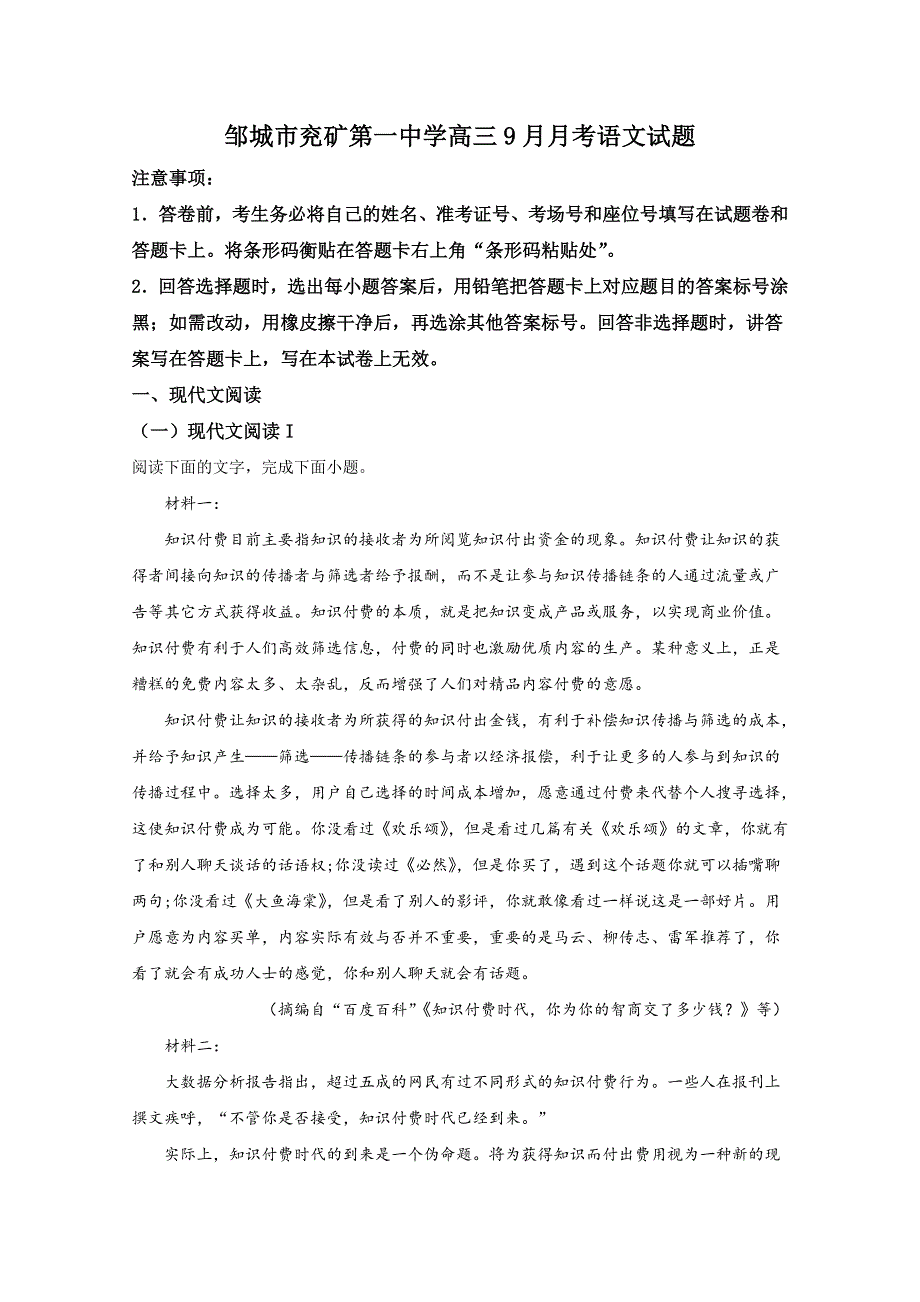 山东省邹城市兖矿一中2021届高三上学期9月份月考语文试题 WORD版含解析.doc_第1页