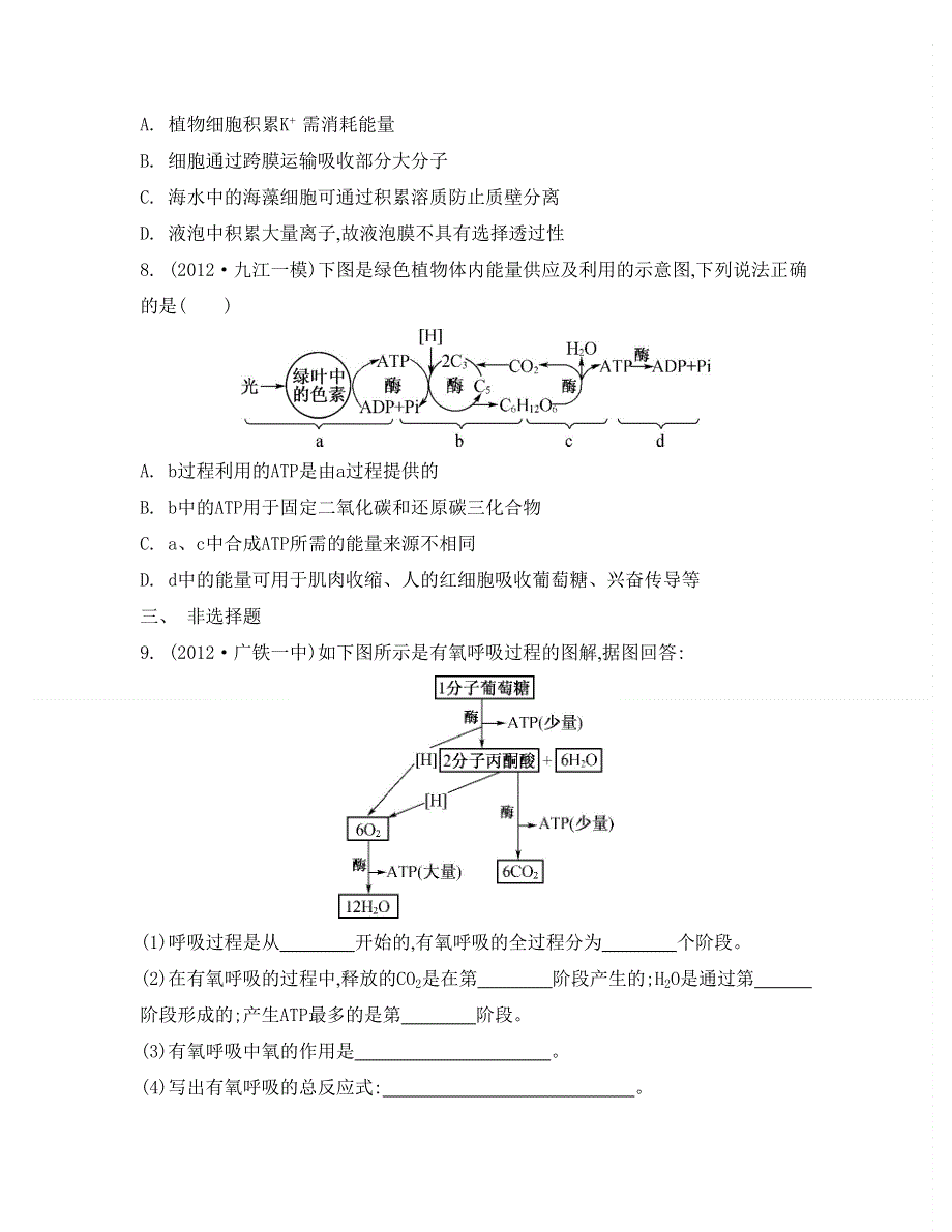 2014届高考生物总复习检测与评估：必修1 第3单元 第2讲　ATP 的主要来源--细胞呼吸.doc_第3页